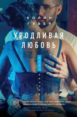 Уродливая любовь Уродливая любовь