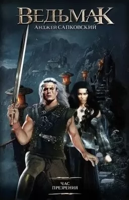 Ведьмак. Час презрения. Том 4