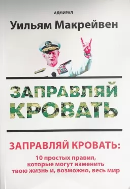  Заправляй ліжко: 10 простих правил, які можуть змінити твоє життя і, можливо, весь світ