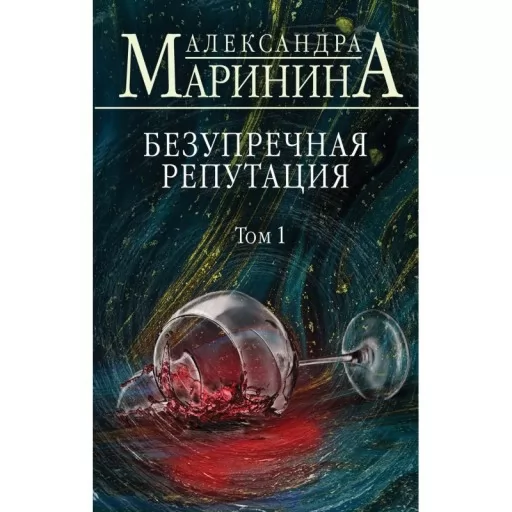 Бездоганна репутація. Том 1