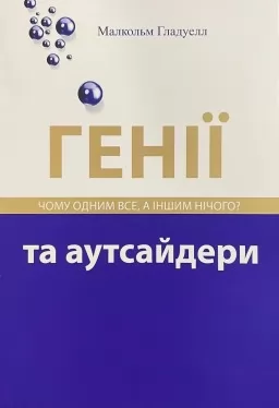 Генії та аутсайдери. Чому одним все, а іншим нічого?