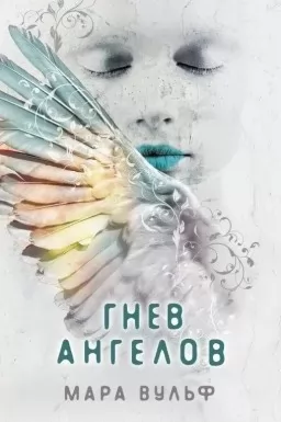 Гнев ангелов