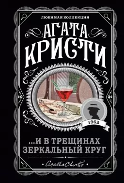 ...И в трещинах зеркальный круг