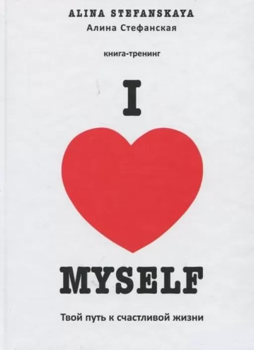 Myself. Твой путь к счастливой жизни