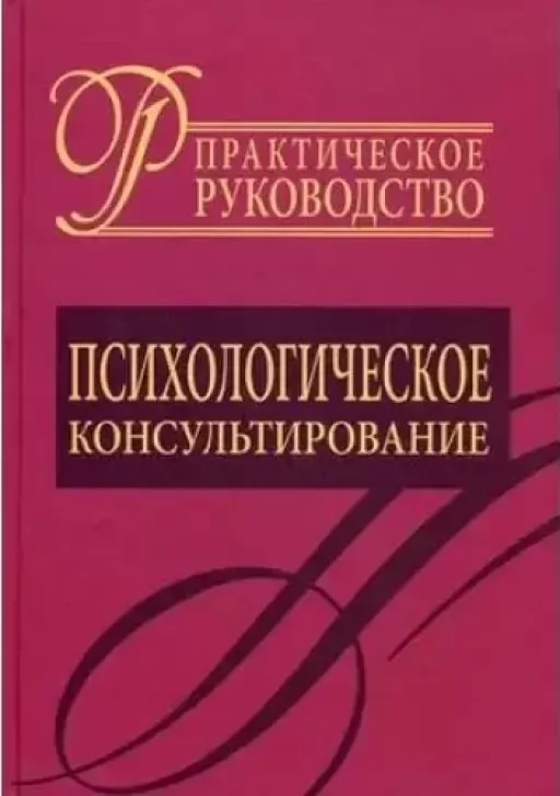 Психологічне консультування. Практичний посібник