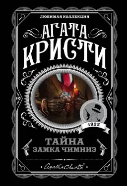 Таємниця замку Чимніз