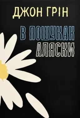 В пошуках Аляски В пошуках Аляски