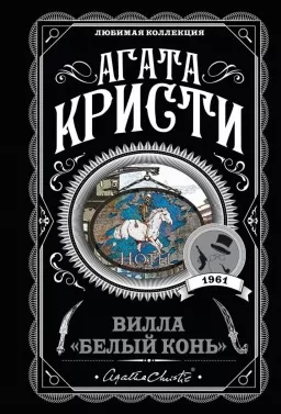 Вілла "Білий кінь" Вілла "Білий кінь"