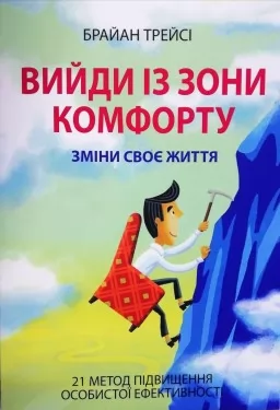 Вийди із зони комфорту. Зміни своє життя. 21 метод підвищення особистої ефективності Вийди із зони комфорту. Зміни своє життя. 21 метод підвищення особистої ефективності