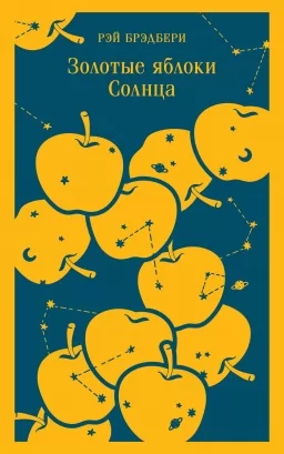 Золотые яблоки Солнца