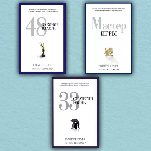 33 стратегии войны. 48 законов власти. Мастер игры