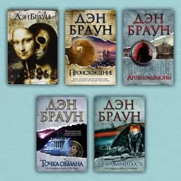 5 книг Дэна Брауна в твёрдом переплёте. Код да Винчи. Точка обмана. Ангелы и демоны. Происхождение. Цифровая крепость