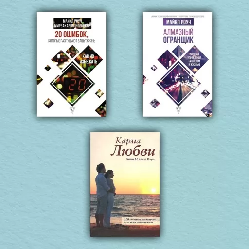 Алмазний Огранник. Карма кохання. 20 помилок, які руйнують ваше життя. Майкл Роуч (комплект із 3-х книг)