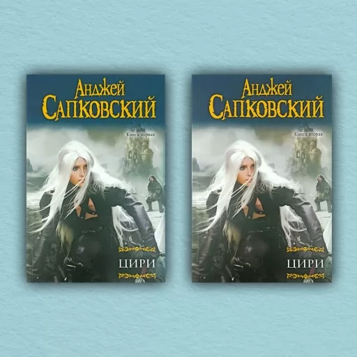 Цирі. Збірка Відьмак. Хрещення вогнем. Вежа Ластівки. Володарка Озера. Світ Відьмака. Дорога без повернення