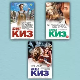 Цветы для Элджернона. Пятая Салли. Таинственная история Билли Миллигана (комплект из 3-х книг)