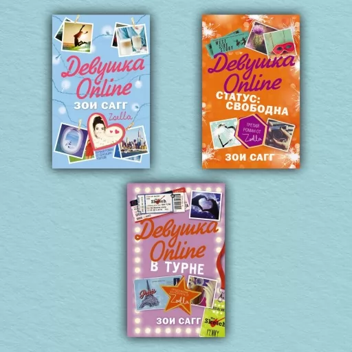 Дівчина Online. Всі 3 частини (комплект з 3-х книг)