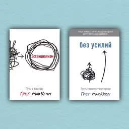 Эссенциализм. Без усилий (комплект из 2-х книг)