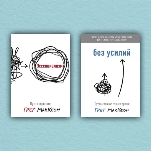 Эссенциализм. Без усилий (комплект из 2-х книг)