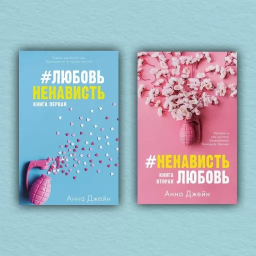 Любов Ненависть. Ненависть Любов. (комплект з 2-х книг)