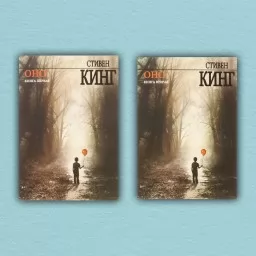 Оно (комплект из 2-х книг)