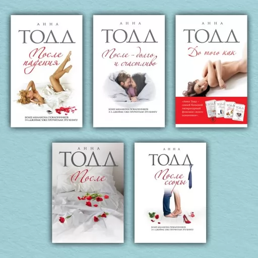 После (комплект из 5-ти книг)