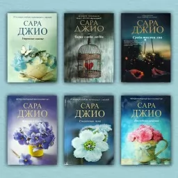 Последняя камелия. Утреннее сияние. Фиалки в марте. Ежевичная зима. Тихие слова любви. Среди тысячи лиц. Сара Джио (комплект из 6-х книг)