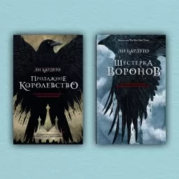 Шестерка воронов. Продажное королевство (комплект из 2-х книг)