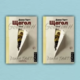 Щегол (комплект из 2-х книг)