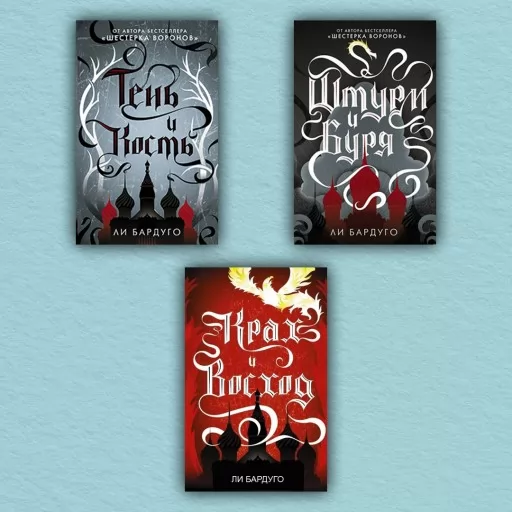 Тень и кость. Штурм и буря. Крах и восход (комплект из 3-х книг)