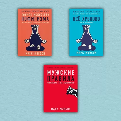 Тонкое искусство пофигизма. Все хреново. Мужские правила (комплект из 3-х книг)