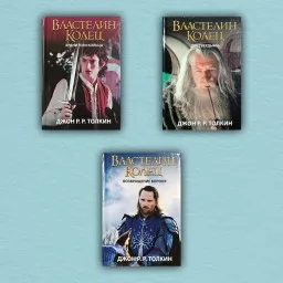 Властелин Колец. Все части (комплект из 3-х книг)