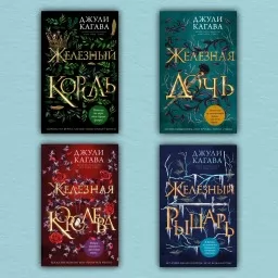 Железные фейри. Все 4 книги. Железный король. Железная дочь. Железная королева. Железный рыцарь