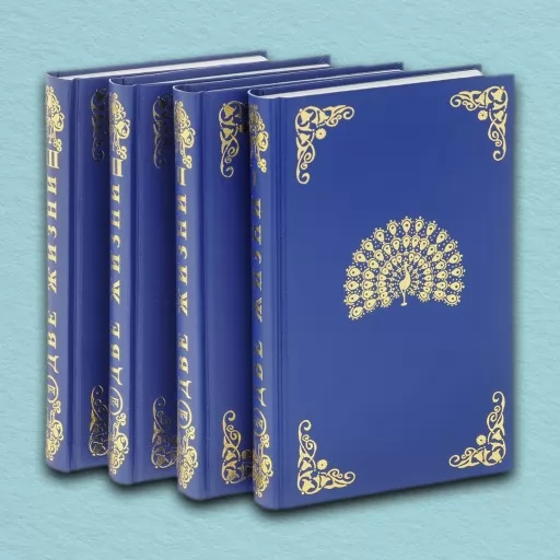 Два життя. У 3-х частинах (комплект із 4-х книг)