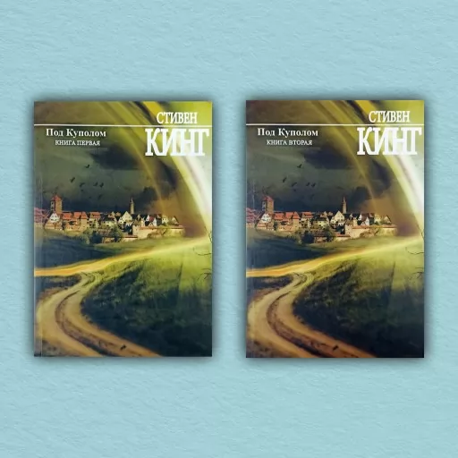 Под Куполом (комплект из 2-х книг)