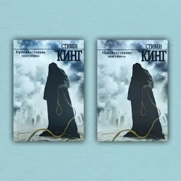 Противостояние (комплект из 2-х книг)