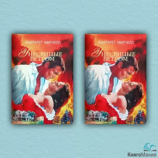 Віднесені вітром (комплект із 2-х книг) Віднесені вітром (комплект із 2-х книг)