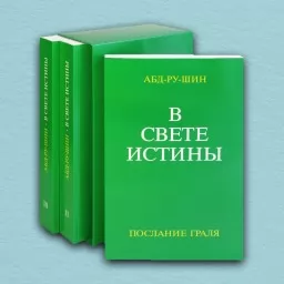 У Світлі Істини (комплект із 3-х книг) У Світлі Істини (комплект із 3-х книг)